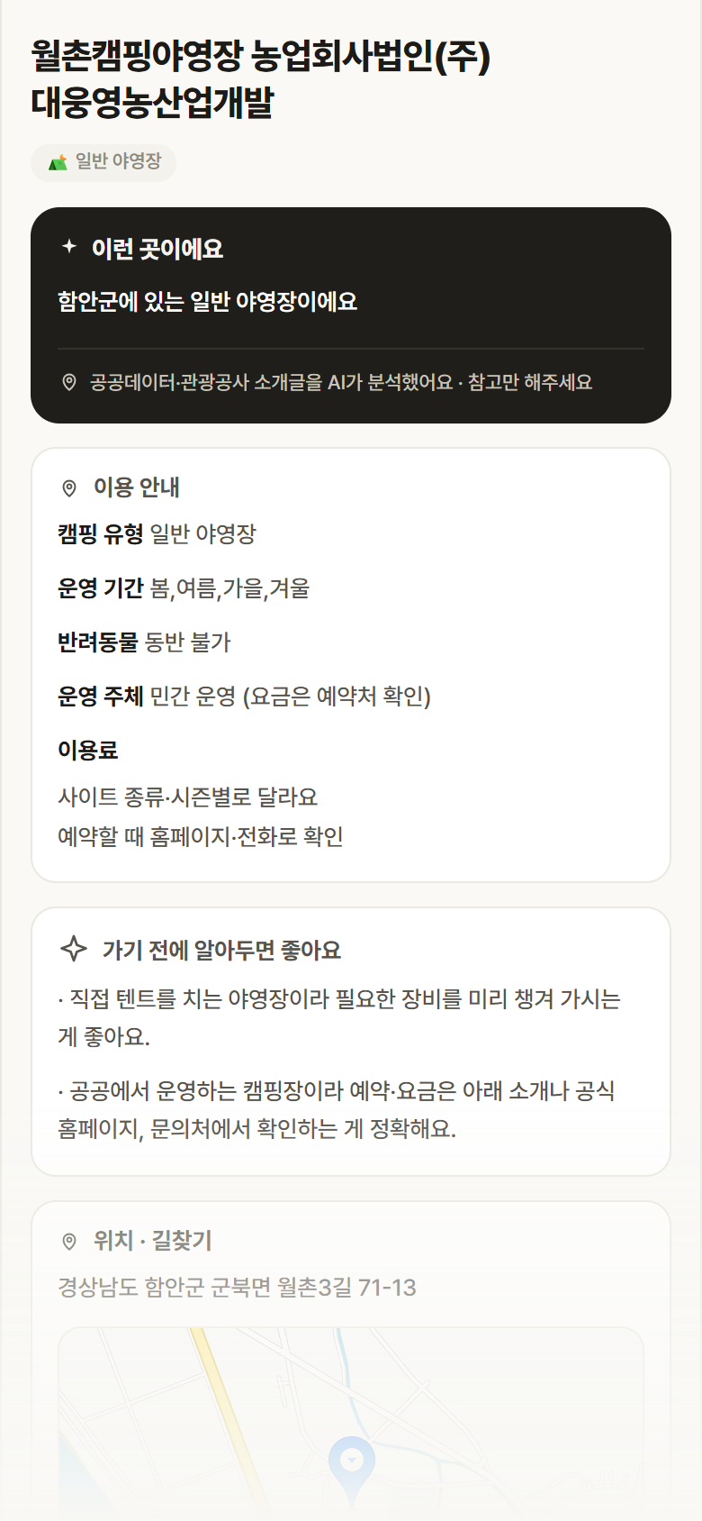경남 함안군 월촌캠핑야영장 농업회사법인(주)대웅영농산업개발 · 일반 야영장 캠핑장 안내