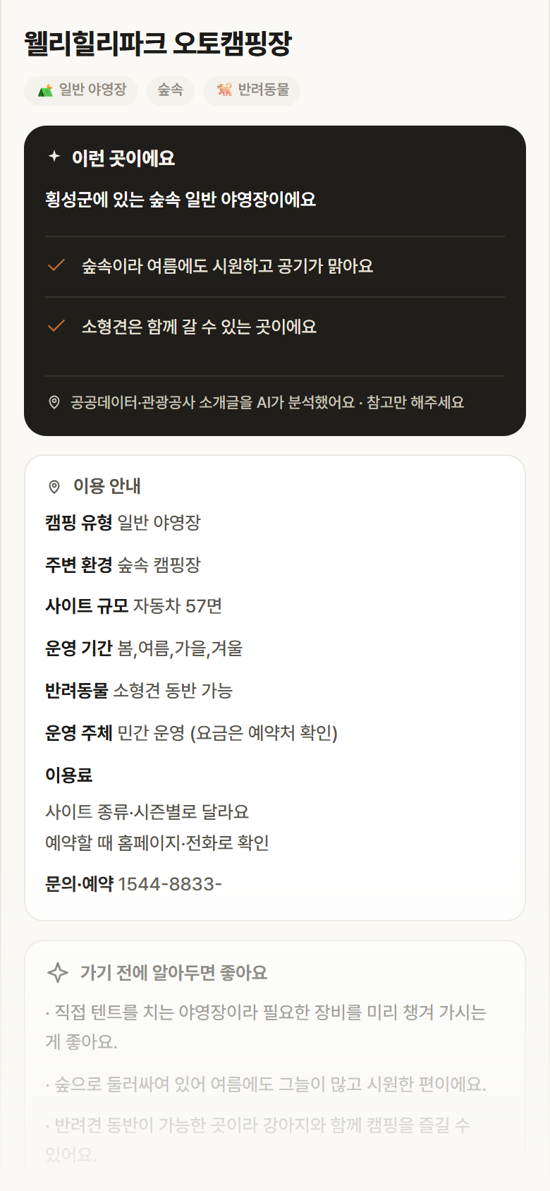 강원 횡성군 웰리힐리파크 오토캠핑장 · 일반 야영장 숲속 캠핑장 안내