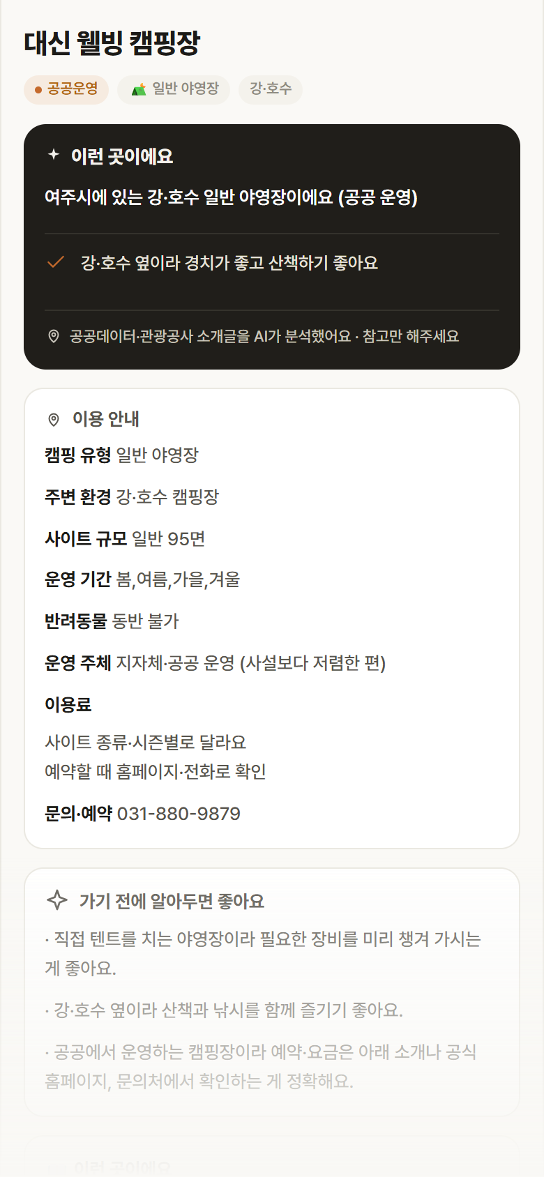 경기 여주시 대신 웰빙 캠핑장 · 일반 야영장 강·호수 캠핑장 안내