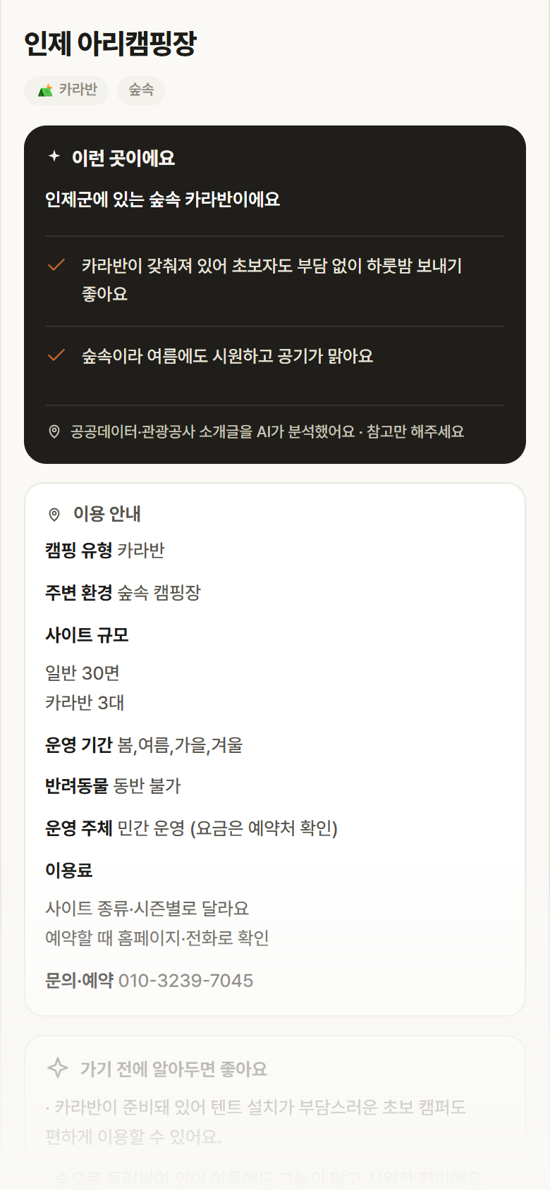 강원 인제군 인제 아리캠핑장 · 카라반 숲속 캠핑장 안내