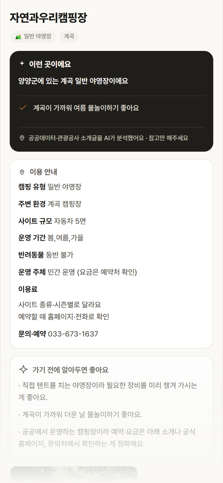 강원 양양군 자연과우리캠핑장 · 일반 야영장 계곡 캠핑장 안내