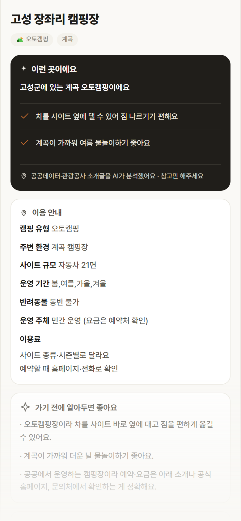 경남 고성군 고성 장좌리 캠핑장 · 오토캠핑 계곡 캠핑장 안내