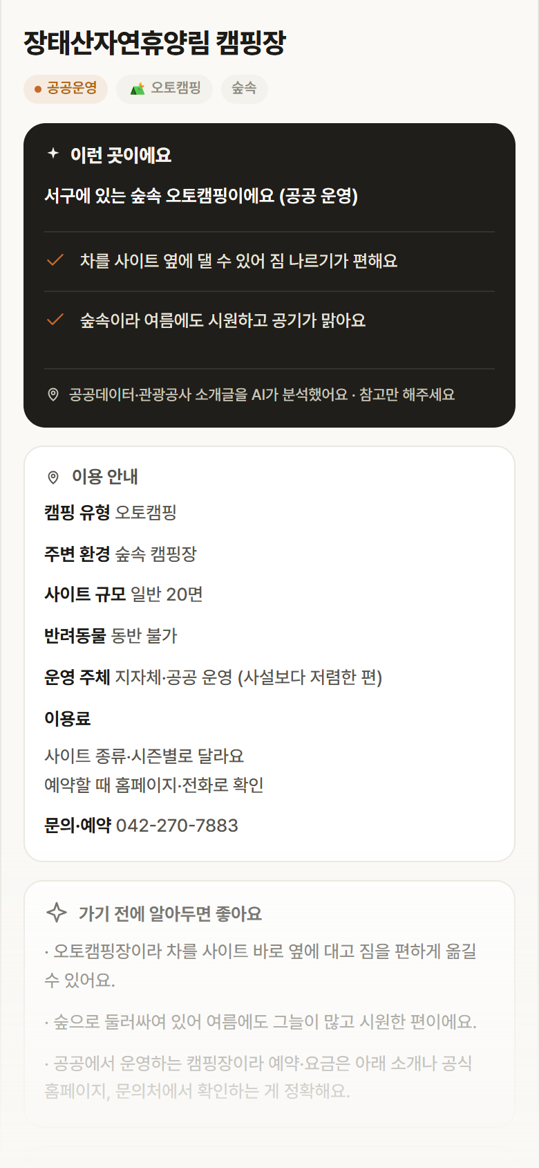 대전 서구 장태산자연휴양림 캠핑장 · 오토캠핑 숲속 캠핑장 안내