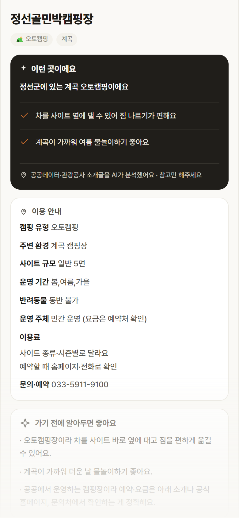 정선골민박캠핑장 · 공공놀이터 강원 정선군 정선골민박캠핑장 · 오토캠핑 계곡 캠핑장 안내