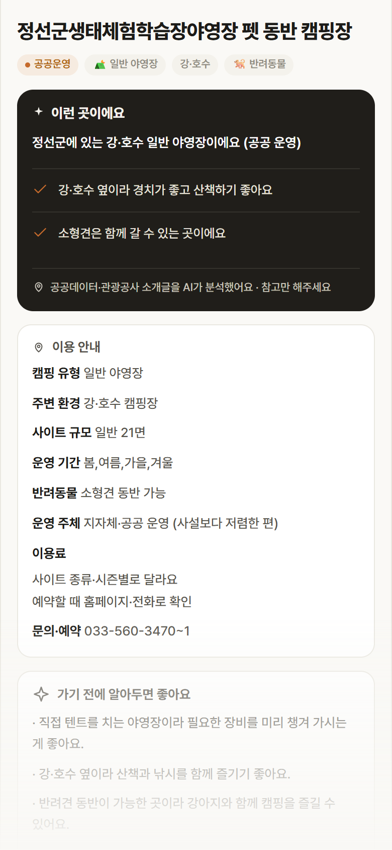 정선군생태체험학습장야영장 펫 동반 캠핑장 · 공공놀이터 강원 정선군 정선군생태체험학습장야영장 펫 동반 캠핑장 · 일반 야영장 강·호수 캠핑장 안내
