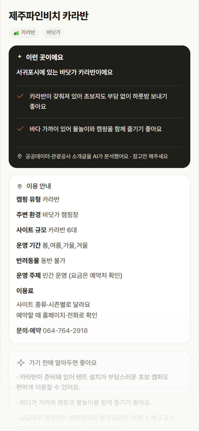 제주파인비치 카라반 · 공공놀이터 제주 서귀포시 제주파인비치 카라반 · 카라반 바닷가 캠핑장 안내