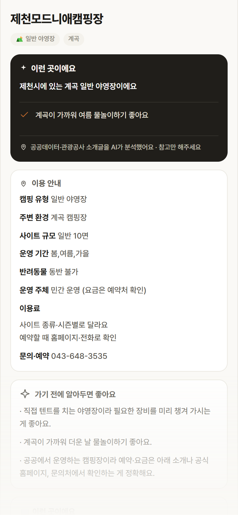 제천모드니애캠핑장 · 공공놀이터 충북 제천시 제천모드니애캠핑장 · 일반 야영장 계곡 캠핑장 안내
