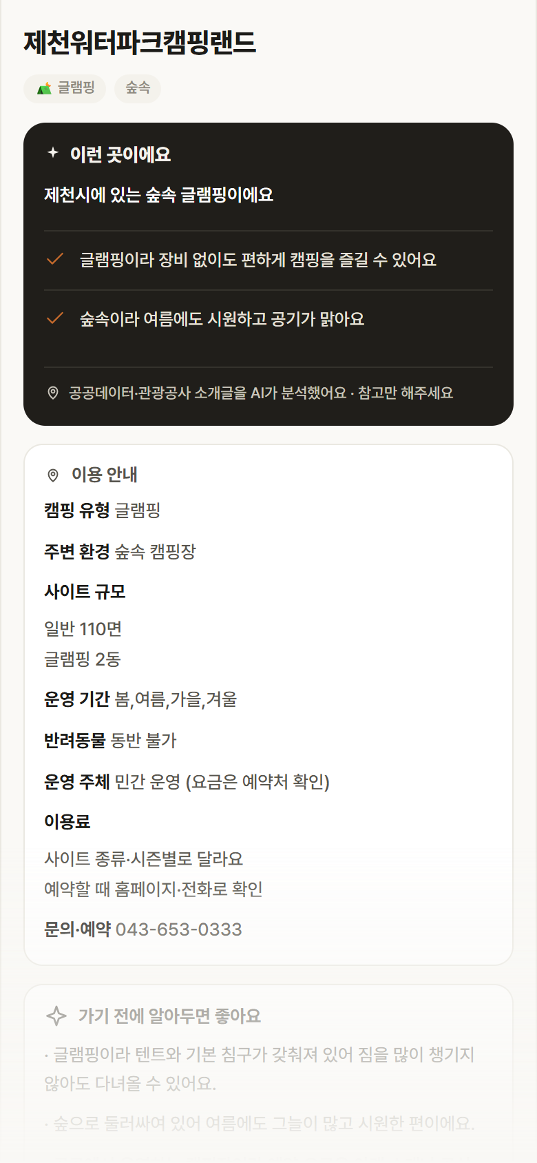 제천워터파크캠핑랜드 · 공공놀이터 충북 제천시 제천워터파크캠핑랜드 · 글램핑 숲속 캠핑장 안내