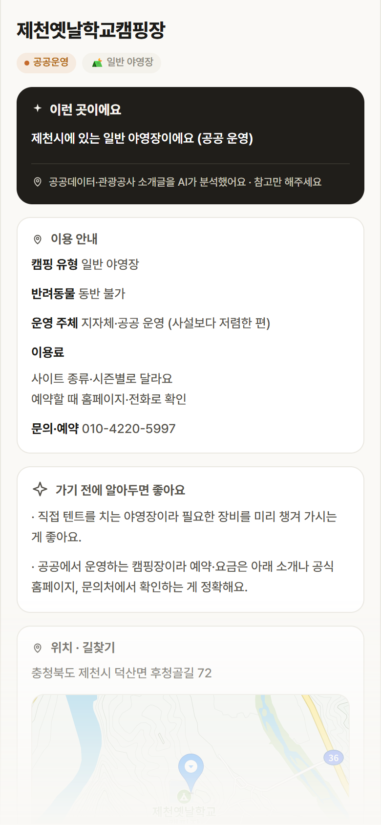 충북 제천시 제천옛날학교캠핑장 · 일반 야영장 캠핑장 안내