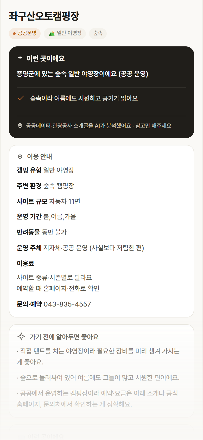 충북 증평군 좌구산오토캠핑장 · 일반 야영장 숲속 캠핑장 안내