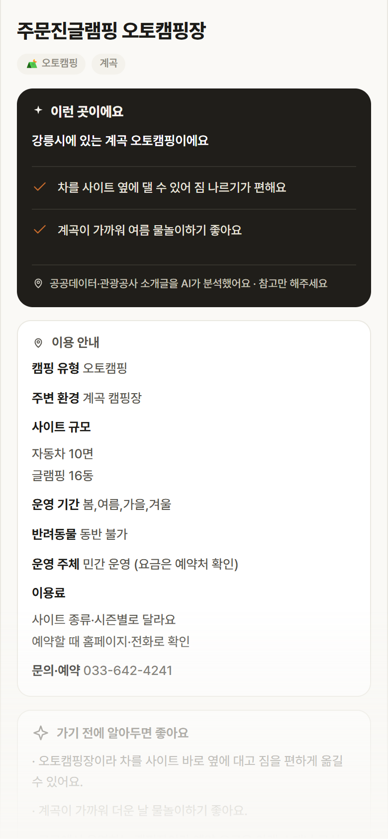 강원 강릉시 주문진글램핑 오토캠핑장 · 오토캠핑 계곡 캠핑장 안내