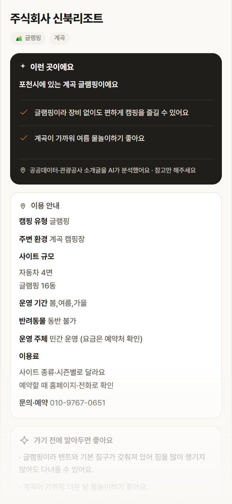 주식회사 신북리조트 · 공공놀이터 경기 포천시 주식회사 신북리조트 · 글램핑 계곡 캠핑장 안내