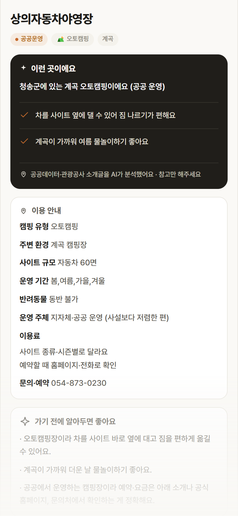 상의자동차야영장 · 공공놀이터 경북 청송군 상의자동차야영장 · 오토캠핑 계곡 캠핑장 안내
