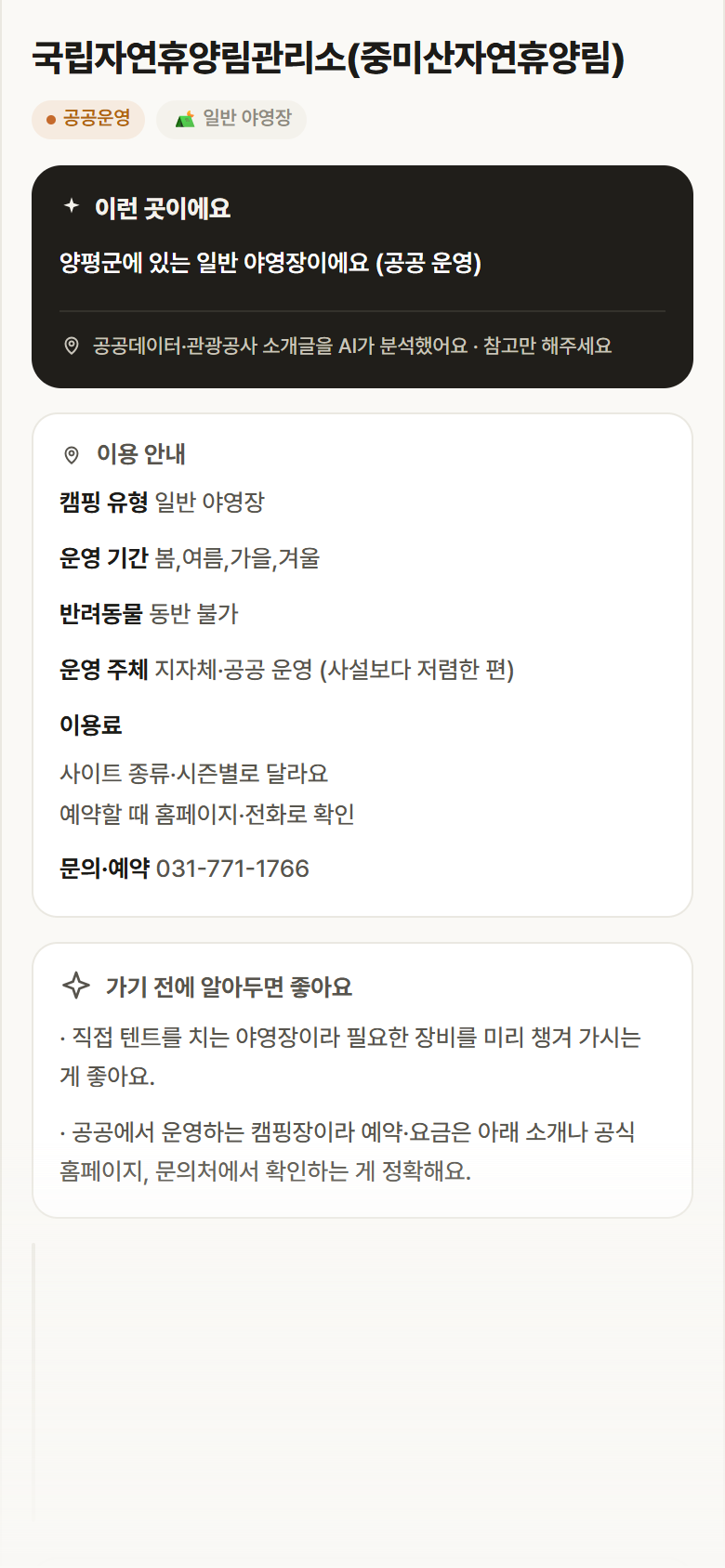 국립자연휴양림관리소(중미산자연휴양림) · 공공놀이터 경기 양평군 국립자연휴양림관리소(중미산자연휴양림) · 일반 야영장 캠핑장 안내
