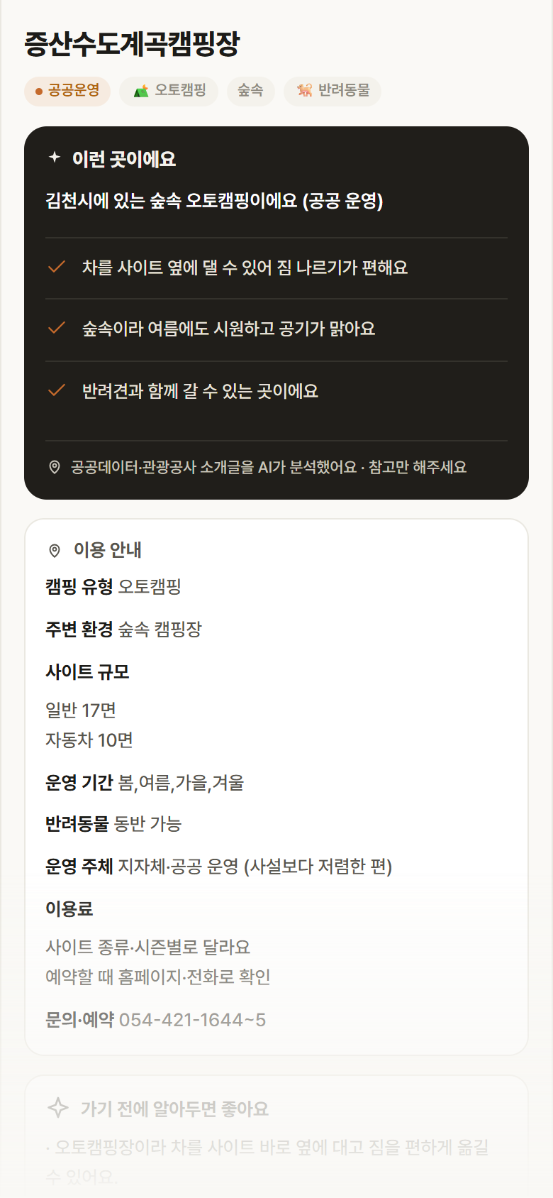 증산수도계곡캠핑장 · 공공놀이터 경북 김천시 증산수도계곡캠핑장 · 오토캠핑 숲속 캠핑장 안내