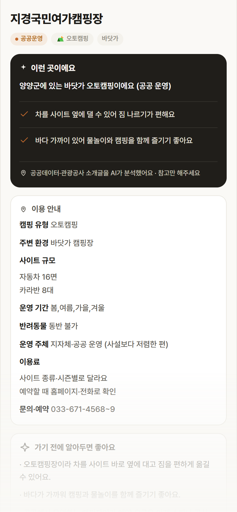 강원 양양군 지경국민여가캠핑장 · 오토캠핑 바닷가 캠핑장 안내