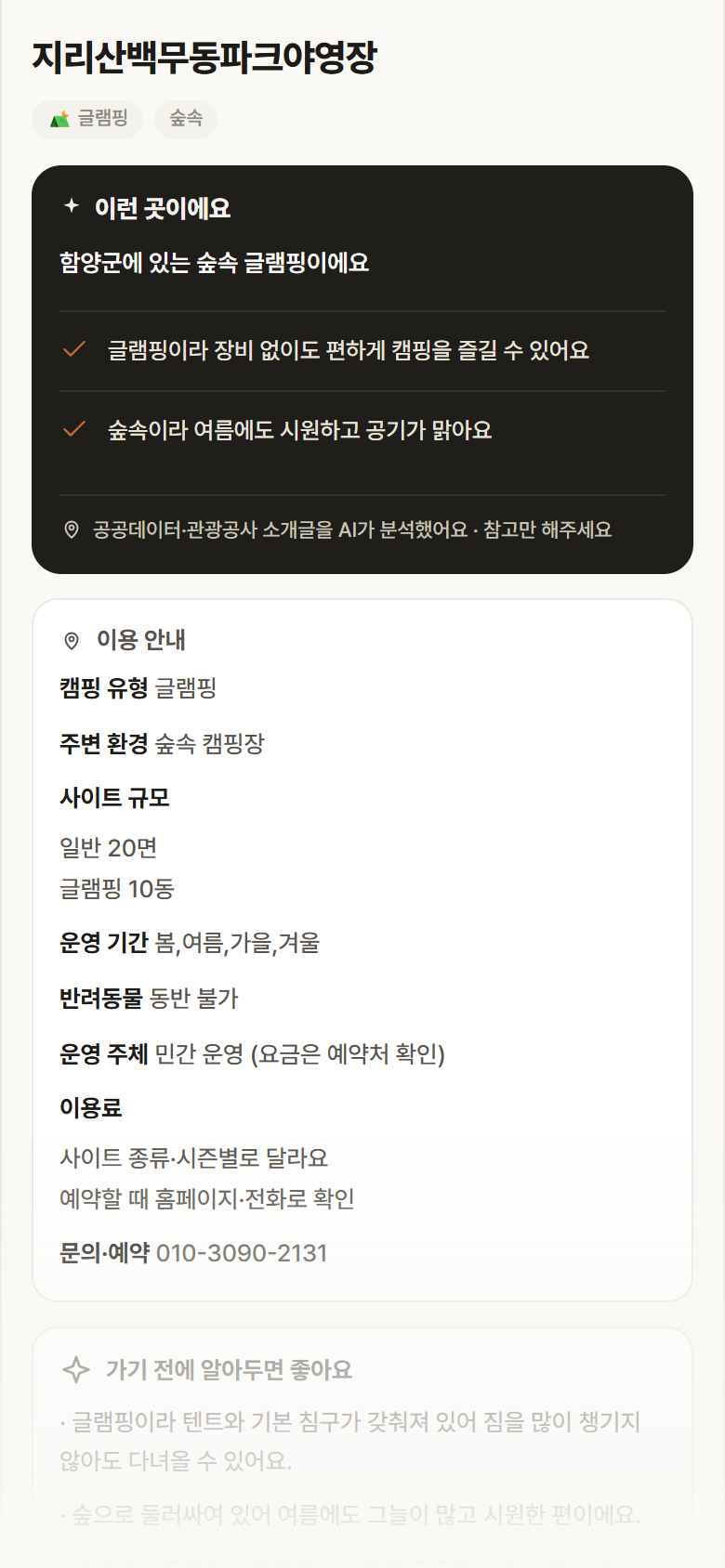 지리산백무동파크야영장 · 공공놀이터 경남 함양군 지리산백무동파크야영장 · 글램핑 숲속 캠핑장 안내