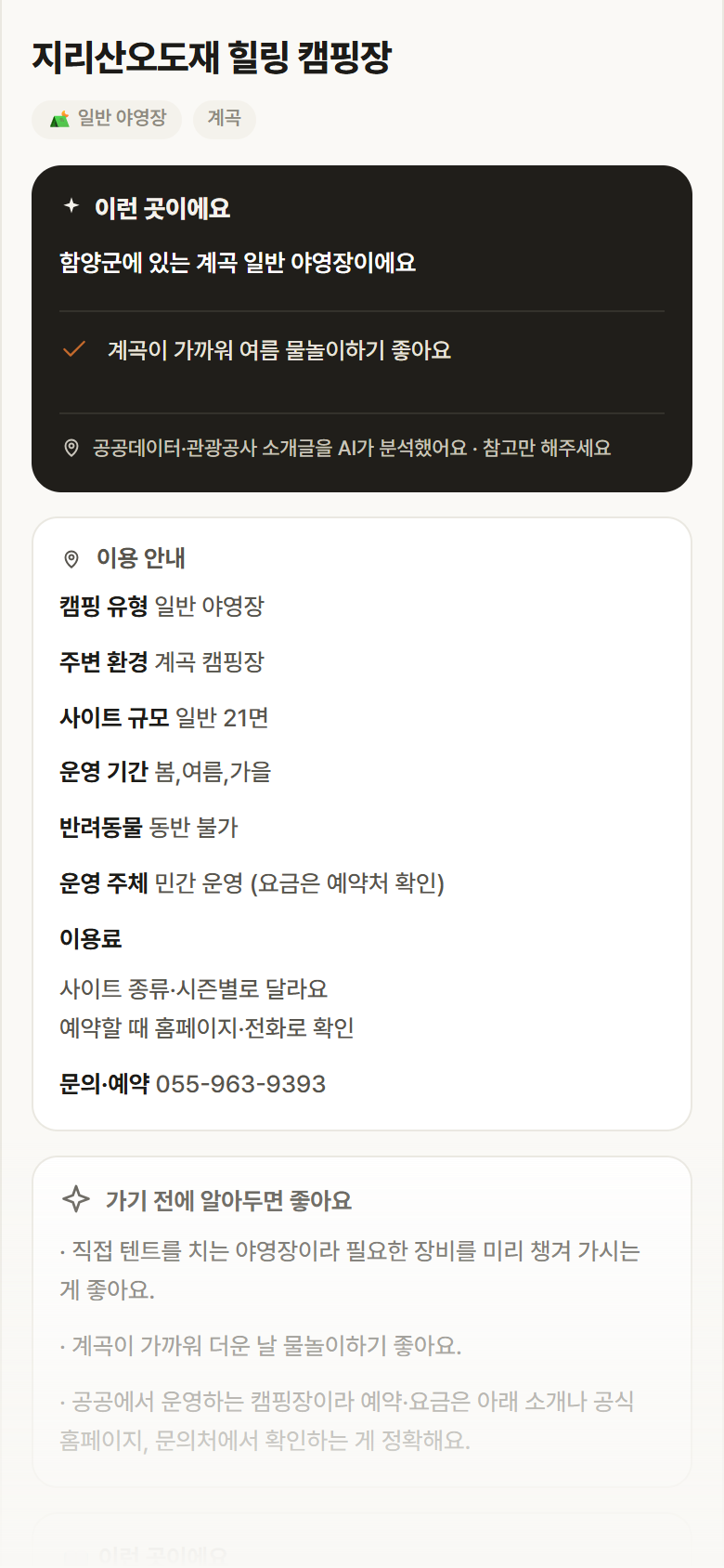 지리산오도재 힐링 캠핑장 · 공공놀이터 경남 함양군 지리산오도재 힐링 캠핑장 · 일반 야영장 계곡 캠핑장 안내
