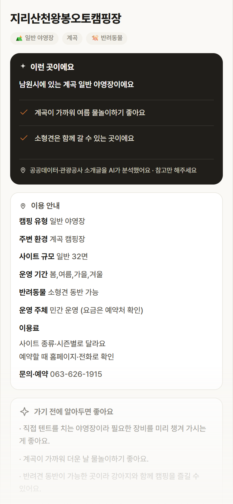 지리산천왕봉오토캠핑장 · 공공놀이터 전북 남원시 지리산천왕봉오토캠핑장 · 일반 야영장 계곡 캠핑장 안내