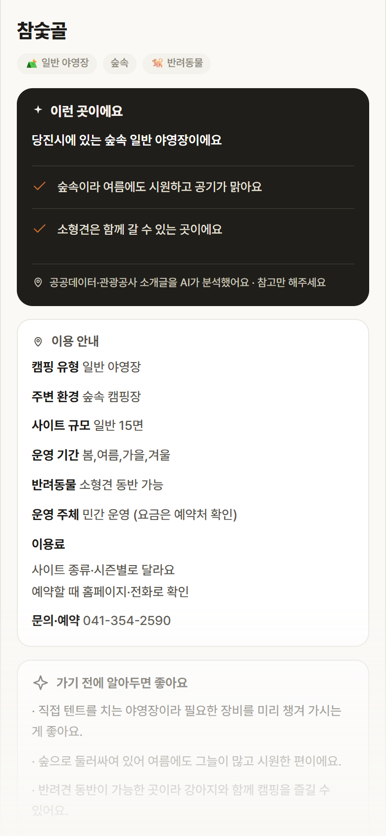 참숯골 · 공공놀이터 충남 당진시 참숯골 · 일반 야영장 숲속 캠핑장 안내