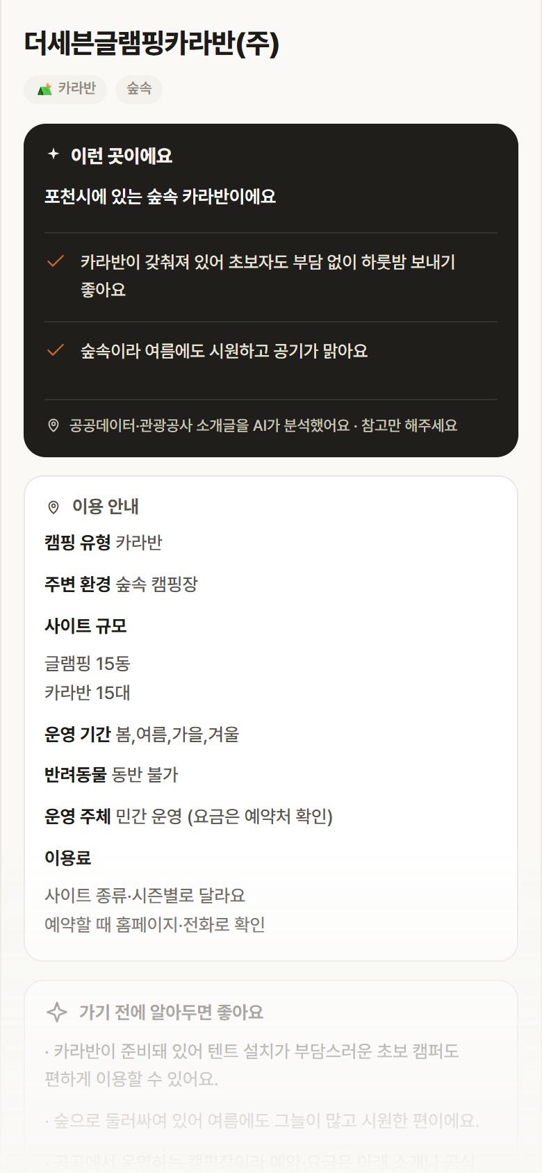 더세븐글램핑카라반(주) · 공공놀이터 경기 포천시 더세븐글램핑카라반(주) · 카라반 숲속 캠핑장 안내