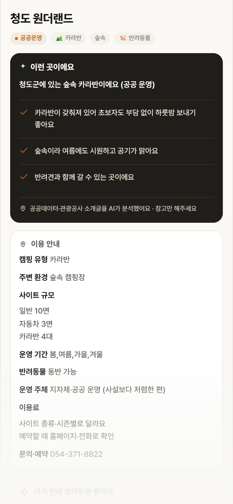 청도 원더랜드 · 공공놀이터 경북 청도군 청도 원더랜드 · 카라반 숲속 캠핑장 안내