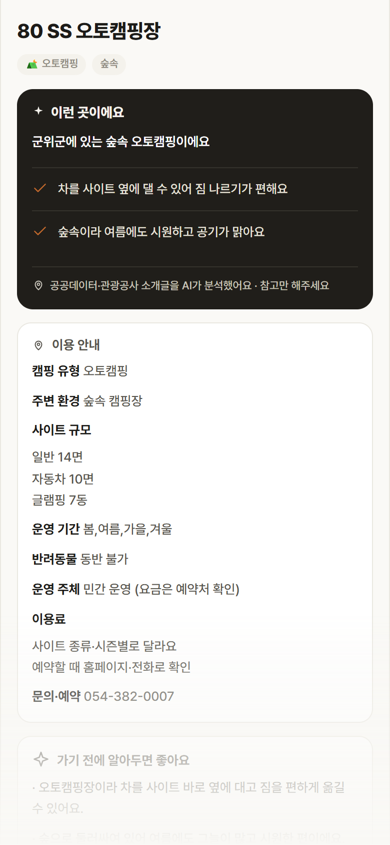 80 SS 오토캠핑장 · 공공놀이터 대구 군위군 80 SS 오토캠핑장 · 오토캠핑 숲속 캠핑장 안내