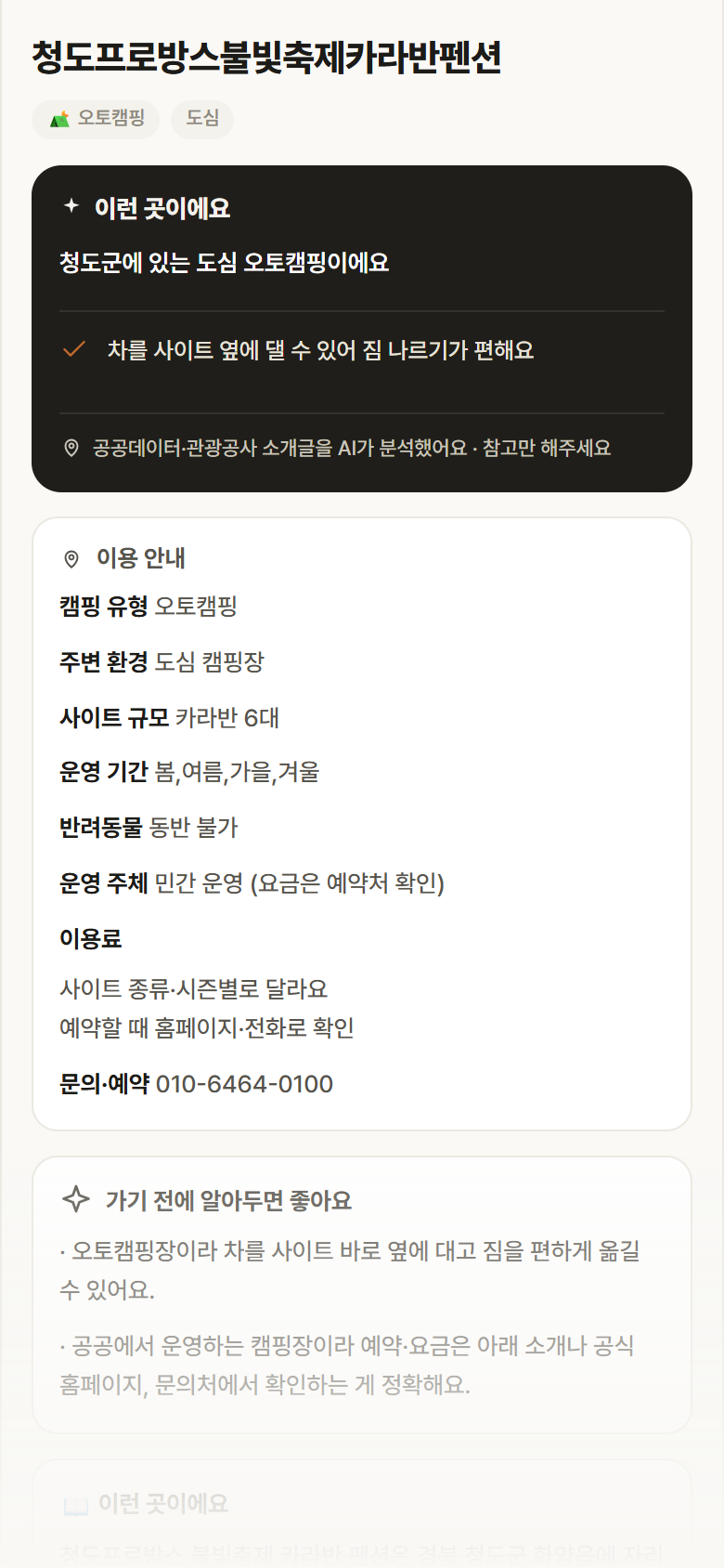 청도프로방스불빛축제카라반펜션 · 공공놀이터 경북 청도군 청도프로방스불빛축제카라반펜션 · 오토캠핑 도심 캠핑장 안내