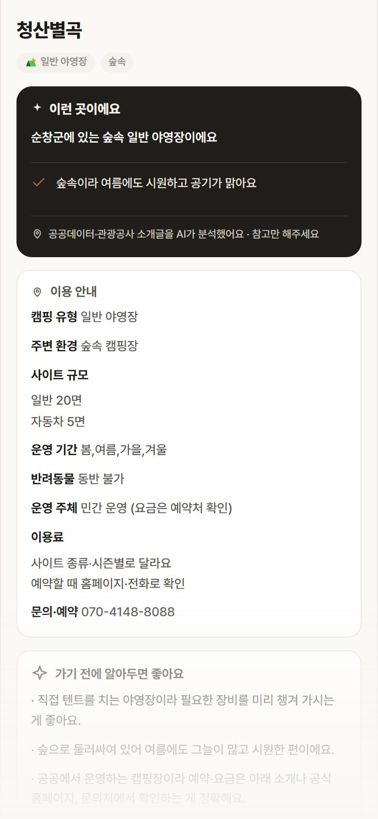 전북 순창군 청산별곡 · 일반 야영장 숲속 캠핑장 안내