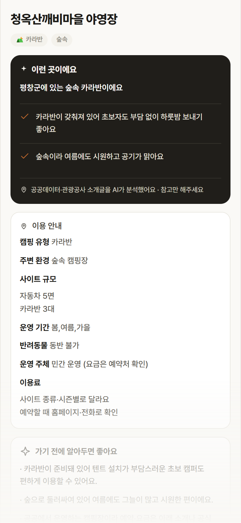 강원 평창군 청옥산깨비마을 야영장 · 카라반 숲속 캠핑장 안내