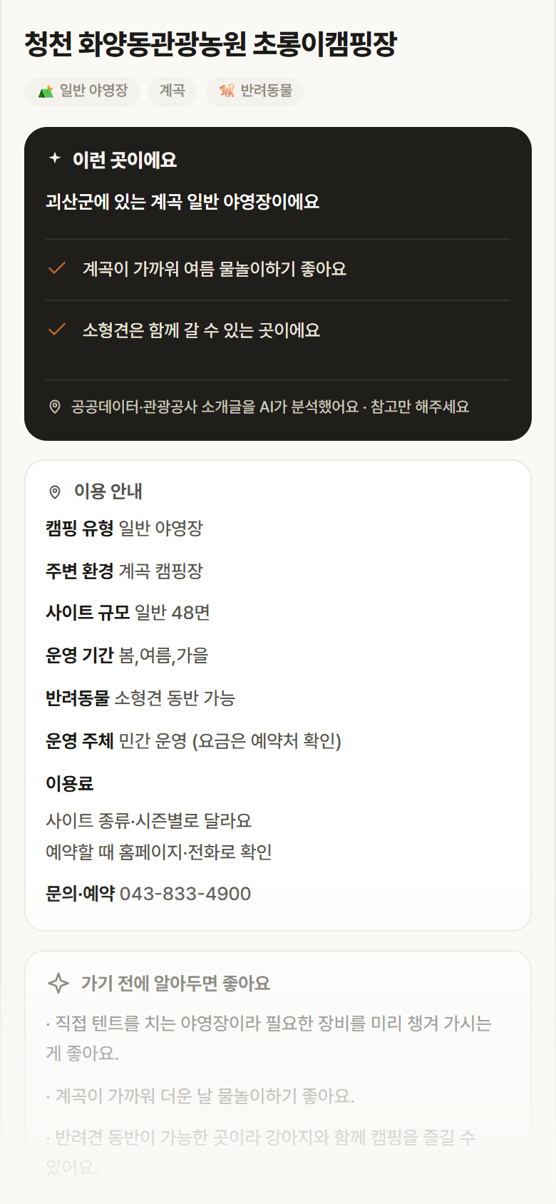 충북 괴산군 청천 화양동관광농원 초롱이캠핑장 · 일반 야영장 계곡 캠핑장 안내
