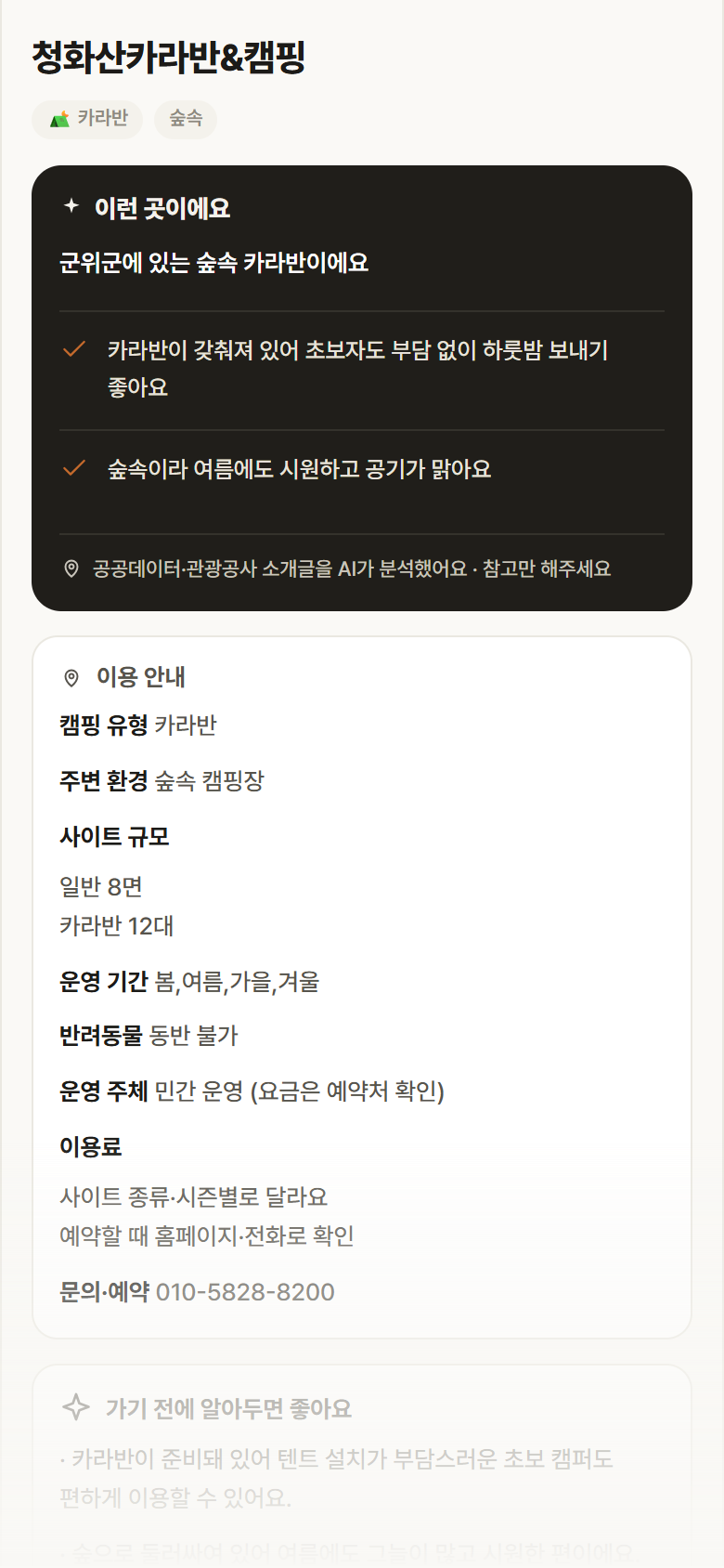 청화산카라반&캠핑 · 공공놀이터 대구 군위군 청화산카라반&캠핑 · 카라반 숲속 캠핑장 안내