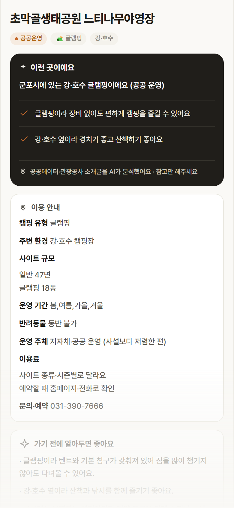 초막골생태공원 느티나무야영장 · 공공놀이터 경기 군포시 초막골생태공원 느티나무야영장 · 글램핑 강·호수 캠핑장 안내