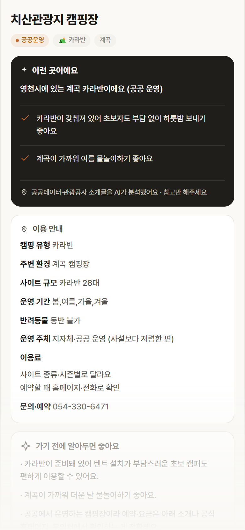 치산관광지 캠핑장 · 공공놀이터 경북 영천시 치산관광지 캠핑장 · 카라반 계곡 캠핑장 안내