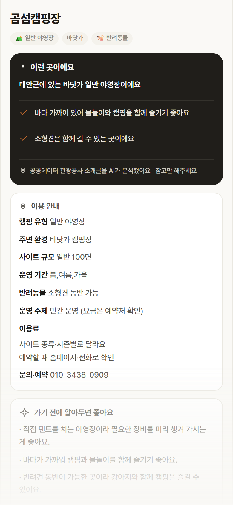 곰섬캠핑장 · 공공놀이터 충남 태안군 곰섬캠핑장 · 일반 야영장 바닷가 캠핑장 안내