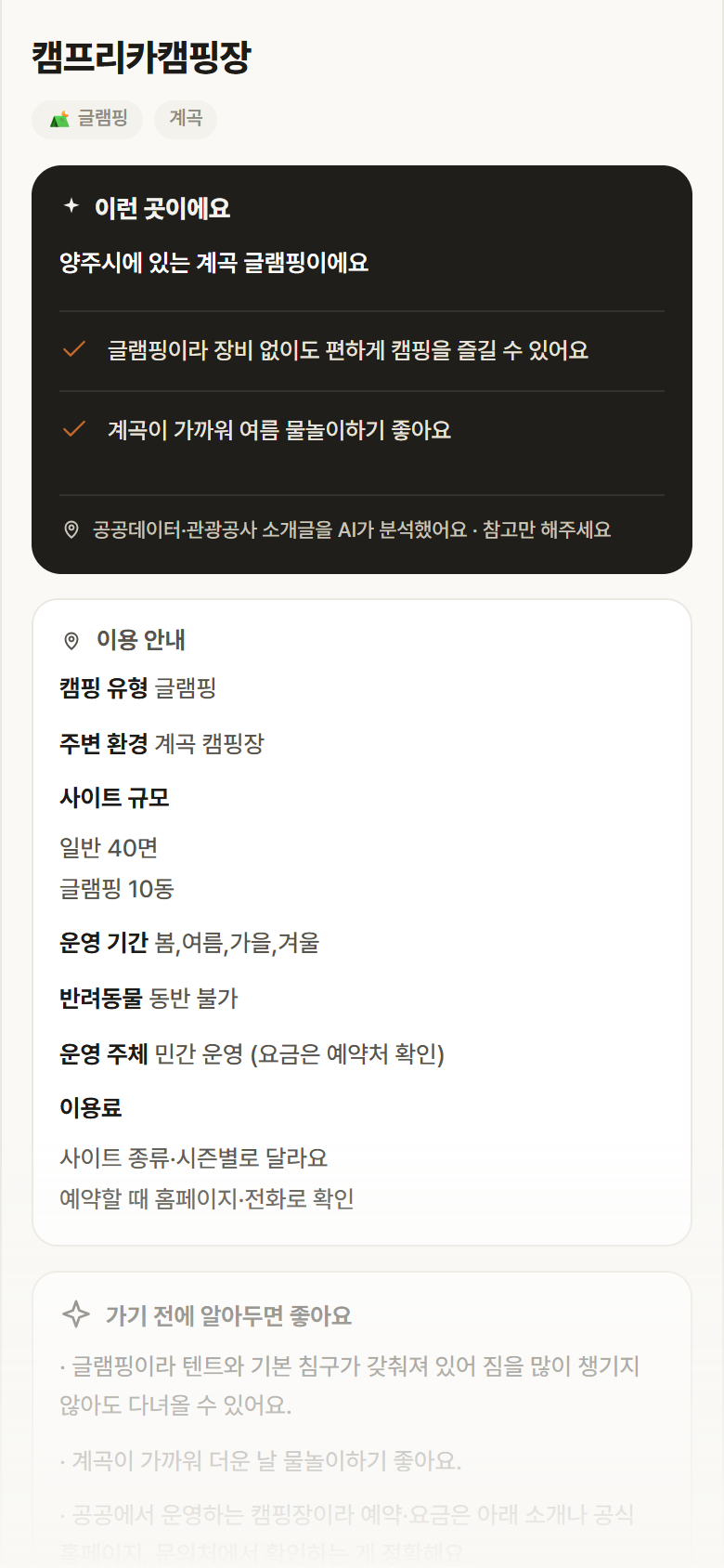 경기 양주시 캠프리카캠핑장 · 글램핑 계곡 캠핑장 안내