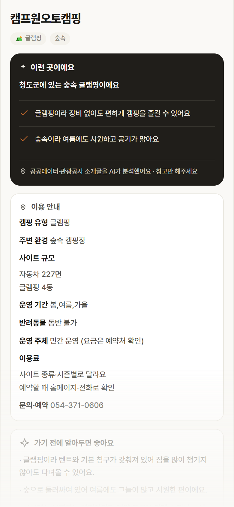 캠프원오토캠핑 · 공공놀이터 경북 청도군 캠프원오토캠핑 · 글램핑 숲속 캠핑장 안내