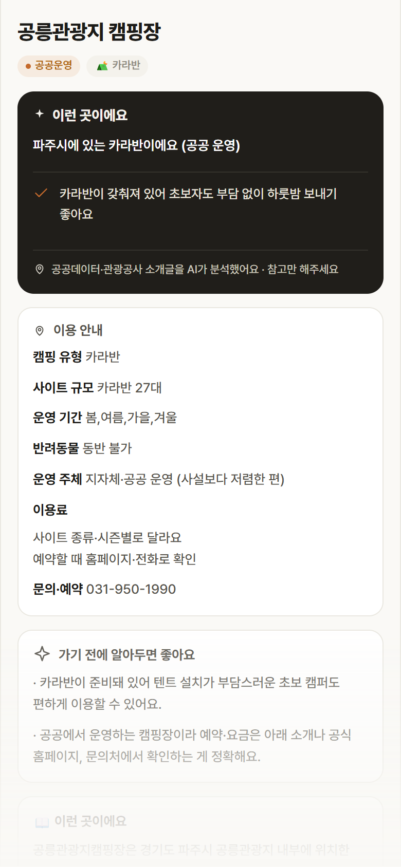 공릉관광지 캠핑장 · 공공놀이터 경기 파주시 공릉관광지 캠핑장 · 카라반 캠핑장 안내