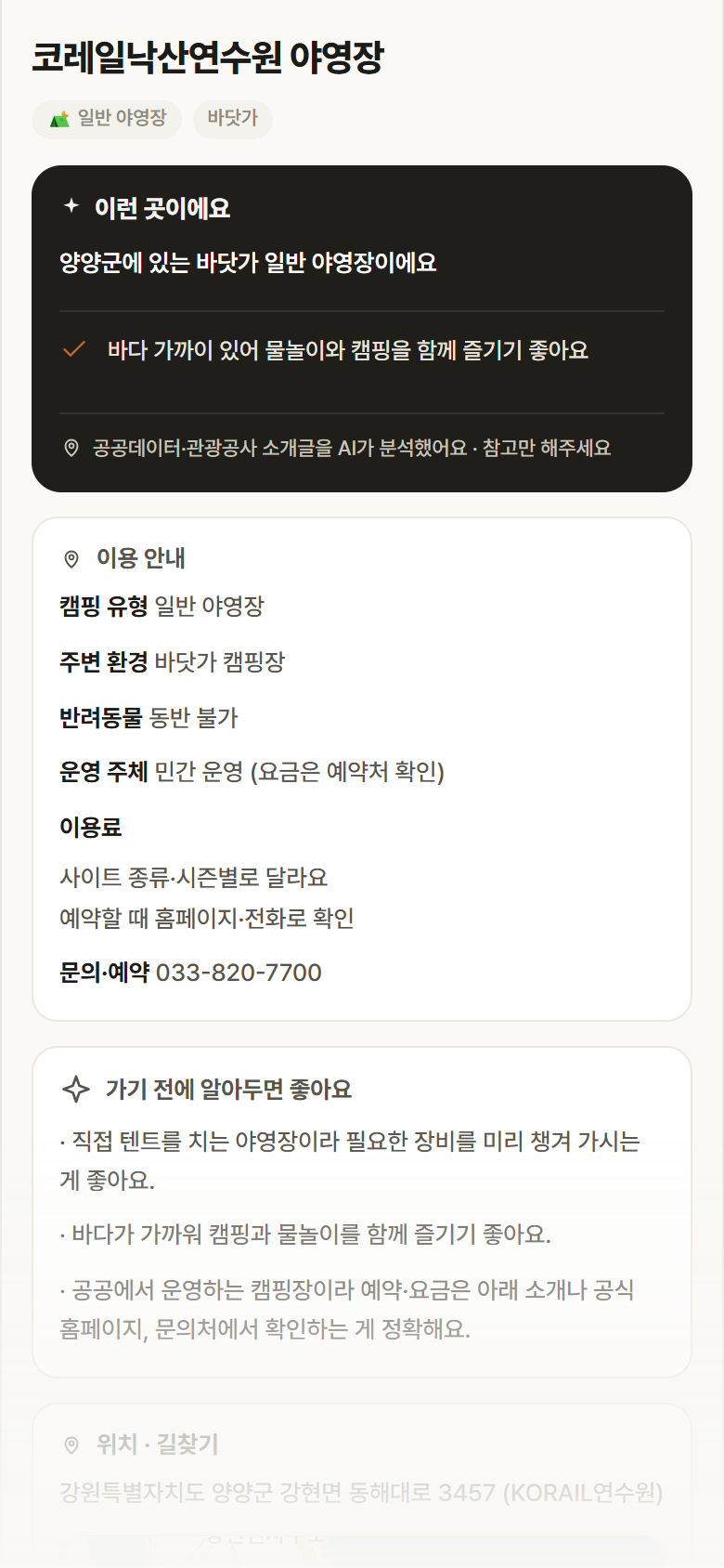 강원 양양군 코레일낙산연수원 야영장 · 일반 야영장 바닷가 캠핑장 안내