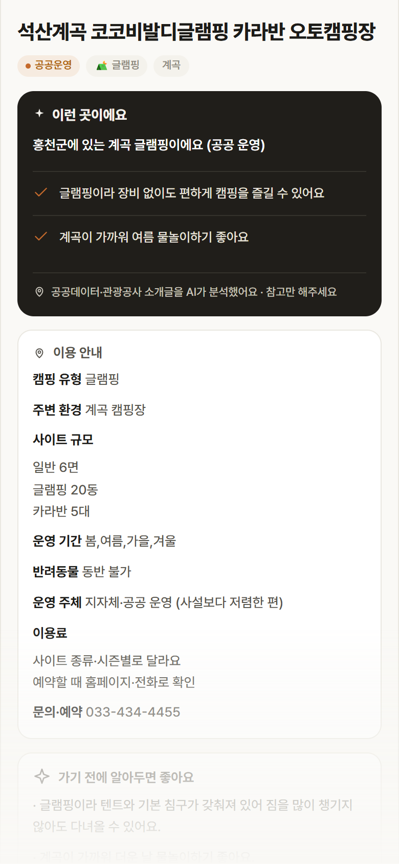 강원 홍천군 석산계곡 코코비발디글램핑 카라반 오토캠핑장 · 글램핑 계곡 캠핑장 안내
