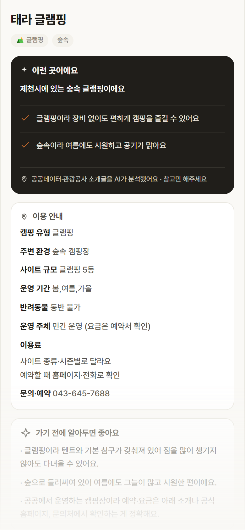 태라 글램핑 · 공공놀이터 충북 제천시 태라 글램핑 · 글램핑 숲속 캠핑장 안내