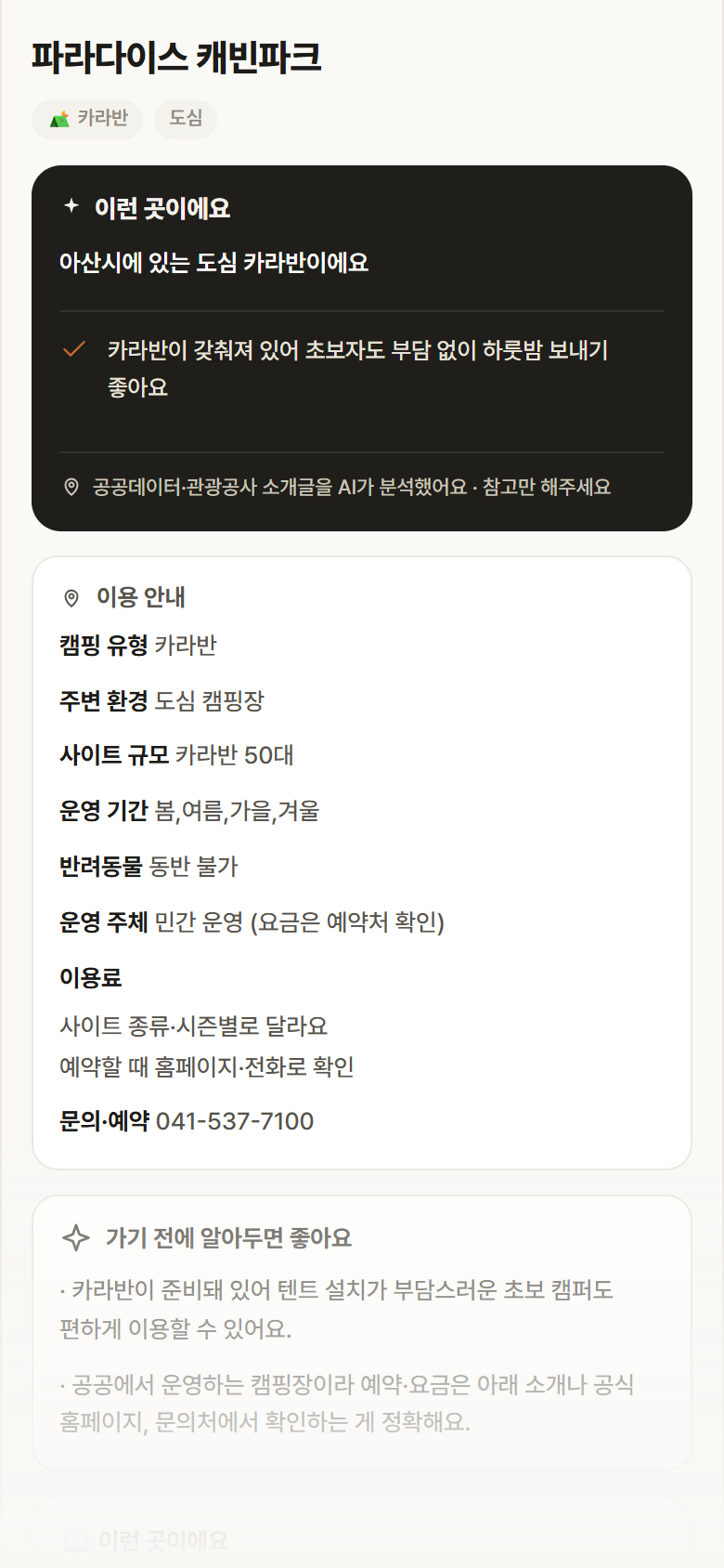 충남 아산시 파라다이스 캐빈파크 · 카라반 도심 캠핑장 안내