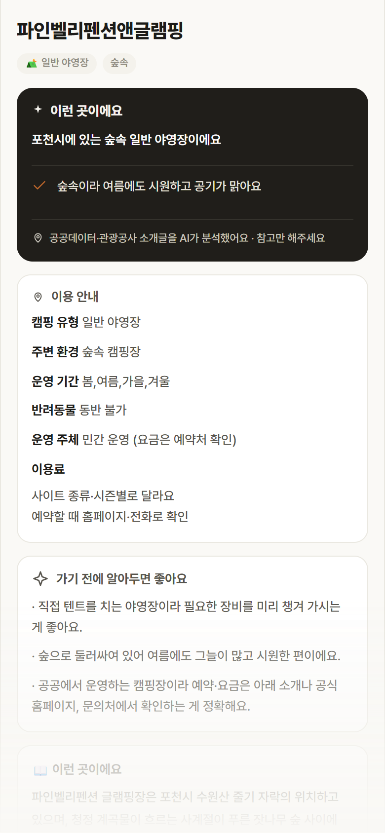 파인벨리펜션앤글램핑 · 공공놀이터 경기 포천시 파인벨리펜션앤글램핑 · 일반 야영장 숲속 캠핑장 안내