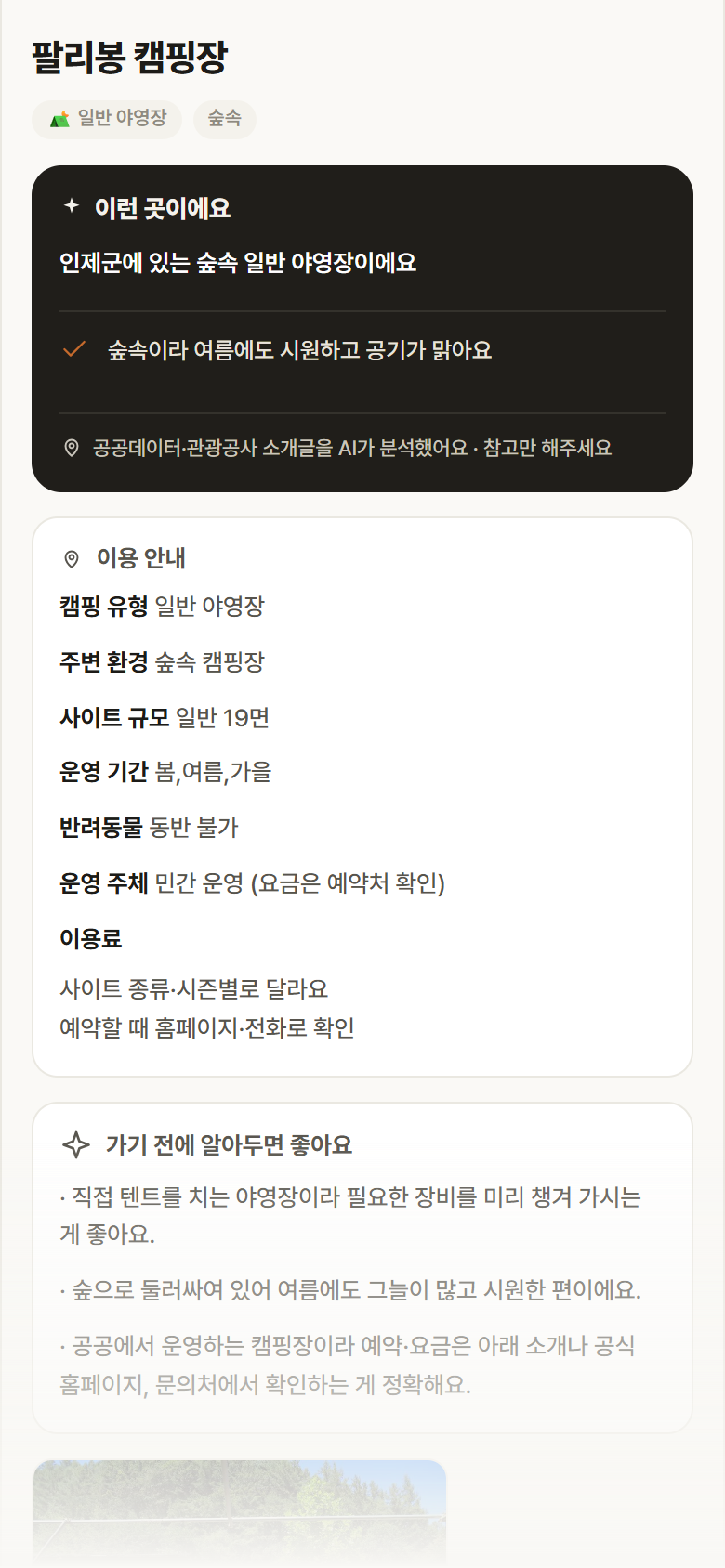 팔리봉 캠핑장 · 공공놀이터 강원 인제군 팔리봉 캠핑장 · 일반 야영장 숲속 캠핑장 안내