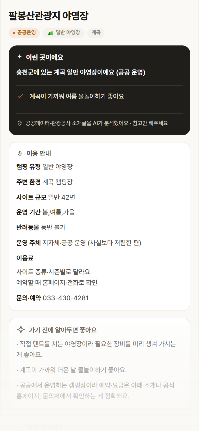 강원 홍천군 팔봉산관광지 야영장 · 일반 야영장 계곡 캠핑장 안내