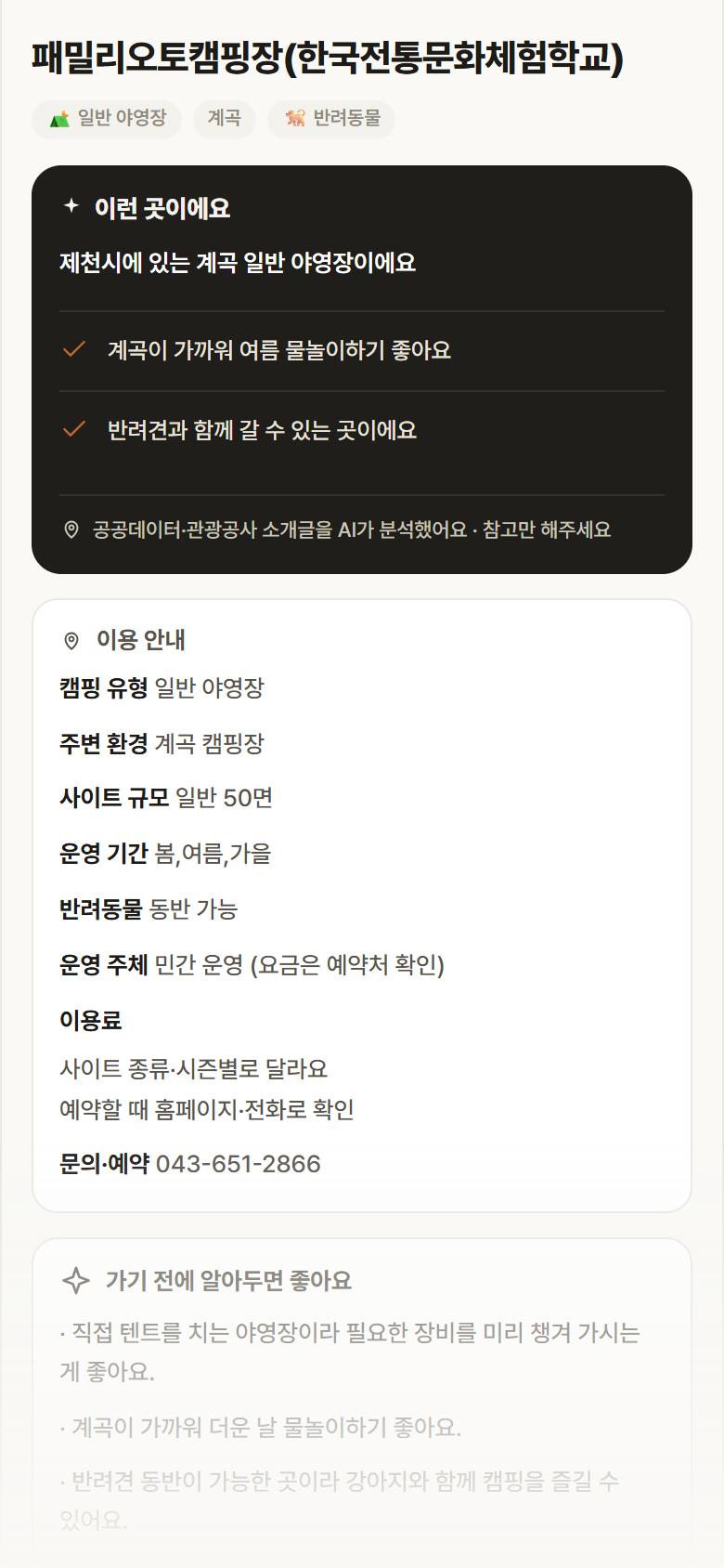 패밀리오토캠핑장(한국전통문화체험학교) · 공공놀이터 충북 제천시 패밀리오토캠핑장(한국전통문화체험학교) · 일반 야영장 계곡 캠핑장 안내