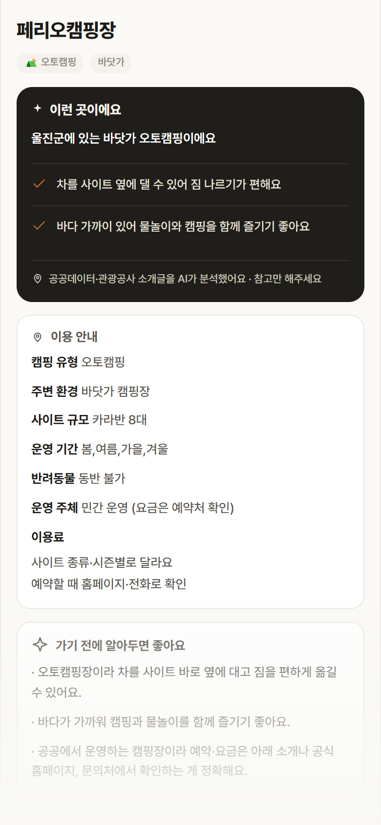 페리오캠핑장 · 공공놀이터 경북 울진군 페리오캠핑장 · 오토캠핑 바닷가 캠핑장 안내