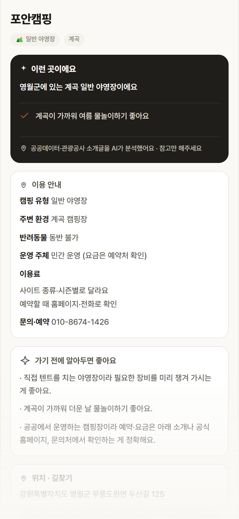 강원 영월군 포안캠핑 · 일반 야영장 계곡 캠핑장 안내