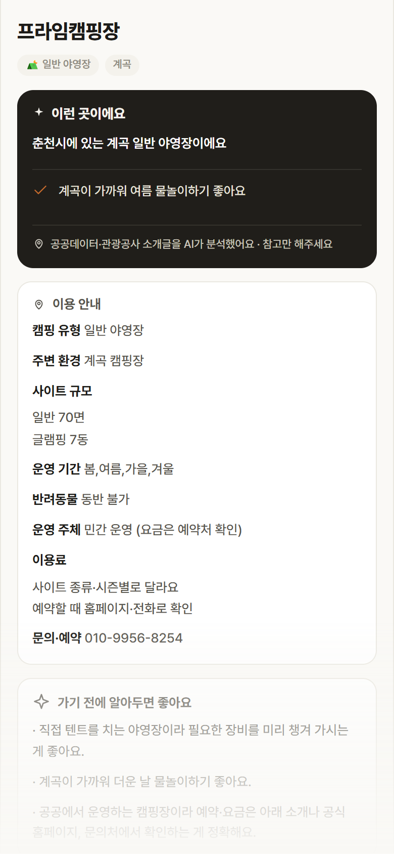 프라임캠핑장 · 공공놀이터 강원 춘천시 프라임캠핑장 · 일반 야영장 계곡 캠핑장 안내