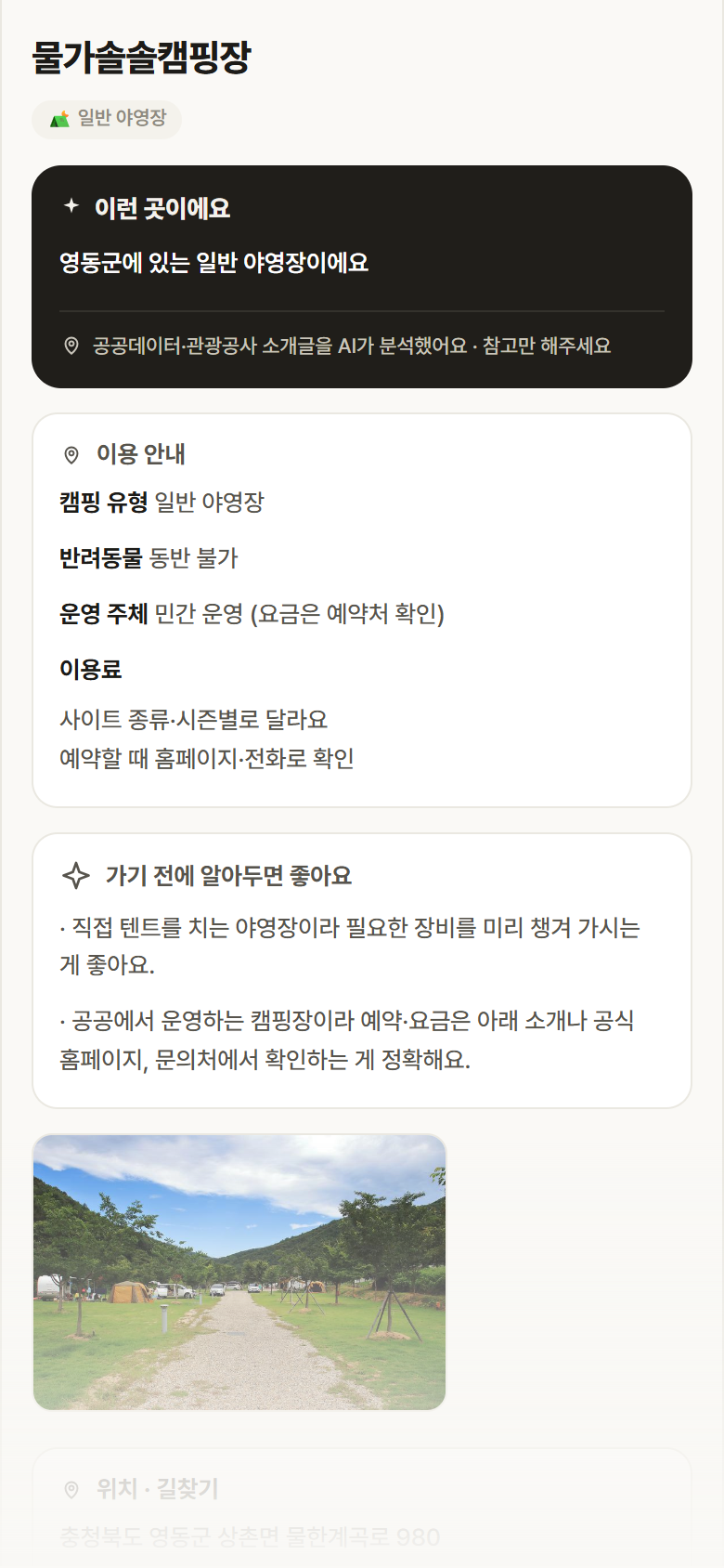 충북 영동군 물가솔솔캠핑장 · 일반 야영장 캠핑장 안내